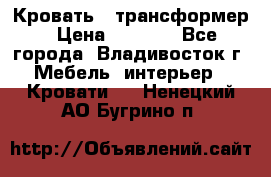 Кровать - трансформер › Цена ­ 6 700 - Все города, Владивосток г. Мебель, интерьер » Кровати   . Ненецкий АО,Бугрино п.